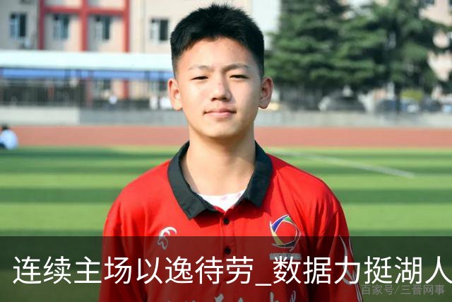 连续主场以逸待劳 数据力挺湖人拿下低迷苦主